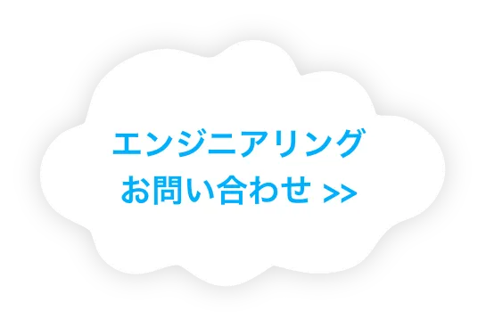 エンジニアリングお問い合わせ