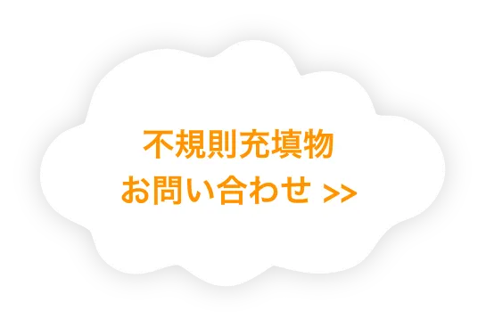 不規則充填物お問い合わせ